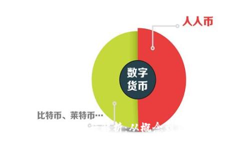 加密货币发行解析：从概念到市场应用