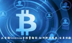 火币转tokenim手续费解析：