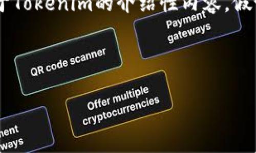 目前我无法直接访问外部网站，因此无法提供关于“tokenim”的官方网站介绍内容。不过，我可以帮助你撰写一篇关于Tokenim的介绍性内容，假设它是一个与区块链、加密货币或相关技术相关的平台。如果你有特定的信息或者功能要点要包含在内，请分享给我！

### 示例介绍内容

Tokenim：加密货币交易的未来平台