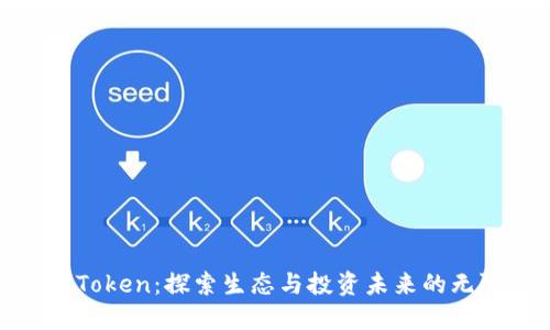 HECO Token：探索生态与投资未来的无限可能