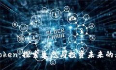 HECO Token：探索生态与投资未来的无限可能