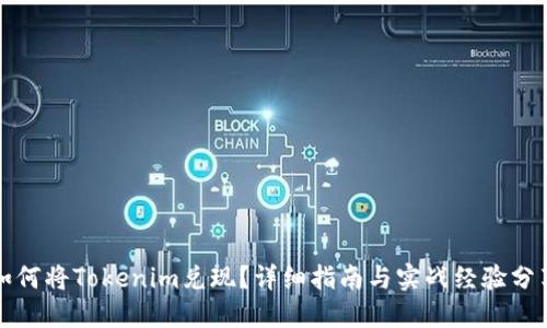 如何将Tokenim兑现？详细指南与实战经验分享