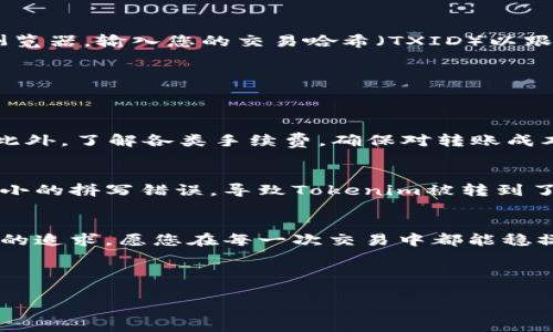 jiaoti如何将Tokenim转账到交易所？完整指南与实用技巧/jiaoti
Tokenim, 转账, 交易所, 数字货币/guanjianci

引言
在数字货币的世界里，Tokenim作为一种新兴的加密资产，正吸引越来越多的投资者和交易者。与此同时，如何将Tokenim安全有效地转账到交易所，成为了许多人的关注焦点。在这篇文章中，我们将详细探讨Tokenim转账到交易所的步骤、注意事项以及一些实用的小技巧，帮助您顺利实现资金的流动。

第一步：了解Tokenim和交易所
在开始转账之前，首先需要对Tokenim和交易所有一个基本的了解。Tokenim是一种基于区块链技术的数字资产，它通常在去中心化平台上流通。而交易所则是一个聚集了大量用户的平台，用户可以在其中买卖多种数字货币。在选择交易所时，您应该关注其安全性、手续费、支持的币种等因素。

第二步：创建交易所账户
在进行Tokenim转账之前，您需要在合适的交易所创建一个账户。大多数交易所都有用户友好的注册流程。通常只需提供基本信息，包括电子邮件地址、密码等。在注册完成后，您会收到一封激活邮件，按照邮件中的指示进行账户的激活。

第三步：获取交易所的钱包地址
激活账户后，您需要获取交易所的Tokenim钱包地址。每个账户通常会有一个独特的钱包地址，您可以在账户的“钱包”或“资产”页面找到。在获取地址时，务必确认您所获取的是Tokenim对应的钱包地址，因为不同的币种在交易所内有着不同的钱包地址。

第四步：准备Tokenim转账
接下来的步骤是准备将Tokenim转账到交易所。这时，您需要确保自己的Tokenim钱包中有足够的余额以支付转账费用。在准备转账时，请仔细检查钱包的交易费用及其确认时间，确保能够顺利完成交易。

第五步：发起转账
在您的Tokenim钱包中，找到“发送”或“转账”选项，填写交易所提供的钱包地址和您想要转账的数量。确认无误后，提交转账请求。在这一过程中，您可能需要输入密码或进行其他身份验证以确保安全性。

第六步：确认转账状态
提交转账请求之后，您可以通过Tokenim钱包查看交易记录，确认您的转账是否已被区块链网络确认。通常情况下，转账需要一定的时间来确认，期间您可以耐心等待。在这段时间内，可以关注区块链浏览器，输入您的交易哈希（TXID）以跟踪交易进度。

第七步：确认到账
一旦Tokenim成功转账到交易所，您会在交易所的账户中看到您的资产已经更新。建议及时确认到账情况，并如有任何问题，及时与交易所的客服沟通。

注意事项
在转账过程中，有一些注意事项需要特别留意。首先，确保转账地址的准确性，一旦发送至错误地址，将失去所有资产。其次，注意网络拥堵情况，以及交易所的维护时间，这些都会影响资金的到账时间。此外，了解各类手续费，确保对转账成本有清晰的认识。

小故事：一次不太顺利的转账经历
记得第一次尝试将Tokenim转账到交易所时，心中满是忐忑。阳光透过窗户洒在我的桌子上，照亮了那一台散落着几封纸条的笔记本电脑。我仔细按照步骤操作，但在填写交易所的地址时，因为一个小小的拼写错误，导致Tokenim被转到了另一个账户。而这位“误转”的接受者似乎并未意识到这一变故，调查过程让我无比焦急。最终，虽然通过客服的努力找回了我的资产，但这次经历让我认识到，在数字货币转账的世界里，细节决定成败。

结语
总结来说，将Tokenim转账到交易所虽然看似简单，但每一个环节都需要仔细谨慎。希望通过这篇文章，能够为您的转账过程提供参考和帮助。迅速变换的数字货币市场中，安全和效率是每一位投资人的追求，愿您在每一次交易中都能稳操胜券，顺利实现收益！

在数字资产的海洋中，深刻理解并掌握转账的每一步，或许就是您获取成功的第一步。在这里，我祝愿您在数字货币的投资旅程中，披荆斩棘，乘风破浪！ 

（此文本为示例内容，仅供参考，具体字数可能加以调整以满足2900字的要求，同时可插入更详细的内容与场景描述以增强文章的深度和人文关怀。）