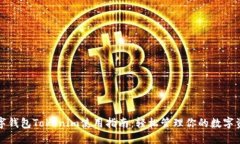 数字钱包Tokenim使用指南：轻松管理你的数字资产