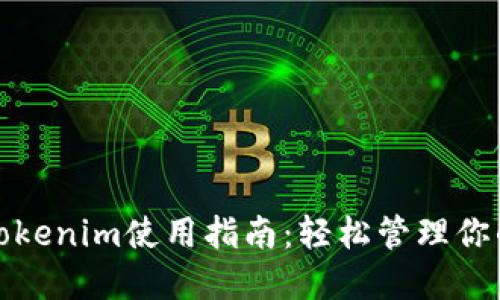 数字钱包Tokenim使用指南：轻松管理你的数字资产