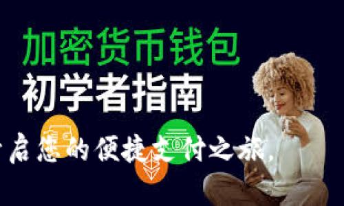 如何通过Tokenim平台实现便捷收款？探索最新支付方式与技巧
Tokenim收款, 数字支付, 加密货币, 线上支付/guanjianci

引言：数字时代的收款创新
在这个数字化高速发展的时代，传统的收款方式已经显得越来越不够灵活和便捷。Tokenim作为一款新兴的在线支付平台，以其便捷的收款方式和多样化的支付选项，引起了众多商家和用户的关注。本文将详细探讨如何通过Tokenim平台实现高效的收款，并结合实用的操作技巧以及使用过程中的真实场景，帮助读者更深入地了解这一平台。

Tokenim概述：连接商家与用户的桥梁
Tokenim是一种基于区块链技术的支付平台，致力于为用户提供安全、快速且低成本的支付解决方案。无论您是小型创业者还是大型企业，Tokenim都能满足您的收款需求。其独特之处在于支持多种支付方式，包括加密货币和传统法币，用户可以根据自身需求灵活选择。

第一步：创建Tokenim账户
要开始使用Tokenim进行收款，首先需要创建一个账户。这个过程非常简单，只需提供电子邮件地址和设置密码即可。平台注册后，您将收到一封验证邮件，点击确认链接后即可完成注册。如果您希望账户更加安全，建议启用双重验证功能。

第二步：绑定您的银行账户或加密钱包
一旦注册成功，您需要将银行账户或加密货币钱包绑定至Tokenim。选择“设置”中的“支付方式”，填写相关信息，系统将进行验证。银行账户的绑定能够让您方便地将收款直接转入个人或企业的银行账户，而加密钱包则能够让您直接接收数字货币。

第三步：生成收款链接或二维码
Tokenim支持生成收款链接和二维码，极大地方便了用户的付款体验。通过“创建收款”功能，您可以自定义金额和备注，系统会自动生成收款链接或二维码。您可以通过社交媒体、电子邮件或微信等将其分享给客户。
例如，一个小型手工艺品店的老板张先生，通过Tokenim生成了一个二维码，贴在店铺的显眼位置。当顾客走进店铺时，可以方便地使用手机扫描二维码完成支付，阳光洒在老旧的木桌上，仿佛为这小店增添了几分温暖与童趣。

第四步：实时监控收款状态
Tokenim平台提供实时支付状态监控，用户可以随时查看收款进度。无论是成功收款还是待处理的订单，系统都会第一时间通知您。这样一来，商家可以及时跟进交易，提升客户满意度。

第五步：针对不同客户的支付推荐
Tokenim还提供个性化的支付方式推荐，尤其对于常见的客户群体。比如，对于年轻的消费者，平台会推送支持加密货币的支付选项，而对于企业客户，则推荐传统的银行转账方式。这种细致入微的用户体验设计，使得收款过程更加顺畅。

案例分析：成功利用Tokenim收款的商家故事
例如，位于上海的一家咖啡馆老板李女士，了解到Tokenim的便捷性后，决定将其引入到自己的收款流程中。她在店内显眼的位置放置了Tokenim的二维码，除了传统的现金和银行卡支付之外，顾客也可以通过二维码轻松完成支付。
李女士的咖啡馆因为使用Tokenim而吸引了更多年轻顾客。阳光洒在舒适的座椅上，顾客们坐在窗边，享受着一杯香浓的咖啡，边聊边通过扫描二维码完成支付。店内的气氛愈发轻松，生意也因此蒸蒸日上。

总结：Tokenim的未来与展望
Tokenim不仅仅是一个支付工具，更是连接商家与顾客之间的桥梁。随着数字货币与在线支付的快速发展，Tokenim将继续其服务，为用户提供更加便捷、安全的收款体验。无论是小型商家还是大型企业，Tokenim都能助您在激烈的市场竞争中脱颖而出。

附录：Tokenim常见问题解答
在使用Tokenim过程中，用户可能会遇到一些常见的问题。为此，我们整理了以下几个重要问题和答案：
strong1. Tokenim的交易费用是多少？/strongbr
Tokenim采用透明的收费政策，交易费用通常低于市场平均水平，具体费用可在官网查看。
strong2. 如何确保交易的安全性？/strongbr
Tokenim采用先进的加密技术，确保每一笔交易的安全。同时，用户可以开启双重验证，进一步提升账户安全。
strong3. Tokenim支持哪些国家的用户？/strongbr
Tokenim支持全球范围内的用户，但具体使用可能因国家而异，用户应参考官网上的最新政策。
通过这篇文章，相信您对Tokenim的收款流程有了更深入的理解，并能够在实际操作中得心应手。无论是个人用户还是商家，Tokenim都将是您不错的选择，开启您的便捷支付之旅。