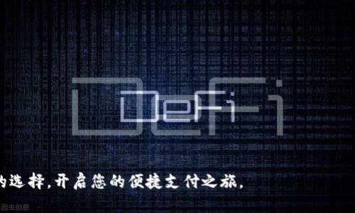 如何通过Tokenim平台实现便捷收款？探索最新支付方式与技巧
Tokenim收款, 数字支付, 加密货币, 线上支付/guanjianci

引言：数字时代的收款创新
在这个数字化高速发展的时代，传统的收款方式已经显得越来越不够灵活和便捷。Tokenim作为一款新兴的在线支付平台，以其便捷的收款方式和多样化的支付选项，引起了众多商家和用户的关注。本文将详细探讨如何通过Tokenim平台实现高效的收款，并结合实用的操作技巧以及使用过程中的真实场景，帮助读者更深入地了解这一平台。

Tokenim概述：连接商家与用户的桥梁
Tokenim是一种基于区块链技术的支付平台，致力于为用户提供安全、快速且低成本的支付解决方案。无论您是小型创业者还是大型企业，Tokenim都能满足您的收款需求。其独特之处在于支持多种支付方式，包括加密货币和传统法币，用户可以根据自身需求灵活选择。

第一步：创建Tokenim账户
要开始使用Tokenim进行收款，首先需要创建一个账户。这个过程非常简单，只需提供电子邮件地址和设置密码即可。平台注册后，您将收到一封验证邮件，点击确认链接后即可完成注册。如果您希望账户更加安全，建议启用双重验证功能。

第二步：绑定您的银行账户或加密钱包
一旦注册成功，您需要将银行账户或加密货币钱包绑定至Tokenim。选择“设置”中的“支付方式”，填写相关信息，系统将进行验证。银行账户的绑定能够让您方便地将收款直接转入个人或企业的银行账户，而加密钱包则能够让您直接接收数字货币。

第三步：生成收款链接或二维码
Tokenim支持生成收款链接和二维码，极大地方便了用户的付款体验。通过“创建收款”功能，您可以自定义金额和备注，系统会自动生成收款链接或二维码。您可以通过社交媒体、电子邮件或微信等将其分享给客户。
例如，一个小型手工艺品店的老板张先生，通过Tokenim生成了一个二维码，贴在店铺的显眼位置。当顾客走进店铺时，可以方便地使用手机扫描二维码完成支付，阳光洒在老旧的木桌上，仿佛为这小店增添了几分温暖与童趣。

第四步：实时监控收款状态
Tokenim平台提供实时支付状态监控，用户可以随时查看收款进度。无论是成功收款还是待处理的订单，系统都会第一时间通知您。这样一来，商家可以及时跟进交易，提升客户满意度。

第五步：针对不同客户的支付推荐
Tokenim还提供个性化的支付方式推荐，尤其对于常见的客户群体。比如，对于年轻的消费者，平台会推送支持加密货币的支付选项，而对于企业客户，则推荐传统的银行转账方式。这种细致入微的用户体验设计，使得收款过程更加顺畅。

案例分析：成功利用Tokenim收款的商家故事
例如，位于上海的一家咖啡馆老板李女士，了解到Tokenim的便捷性后，决定将其引入到自己的收款流程中。她在店内显眼的位置放置了Tokenim的二维码，除了传统的现金和银行卡支付之外，顾客也可以通过二维码轻松完成支付。
李女士的咖啡馆因为使用Tokenim而吸引了更多年轻顾客。阳光洒在舒适的座椅上，顾客们坐在窗边，享受着一杯香浓的咖啡，边聊边通过扫描二维码完成支付。店内的气氛愈发轻松，生意也因此蒸蒸日上。

总结：Tokenim的未来与展望
Tokenim不仅仅是一个支付工具，更是连接商家与顾客之间的桥梁。随着数字货币与在线支付的快速发展，Tokenim将继续其服务，为用户提供更加便捷、安全的收款体验。无论是小型商家还是大型企业，Tokenim都能助您在激烈的市场竞争中脱颖而出。

附录：Tokenim常见问题解答
在使用Tokenim过程中，用户可能会遇到一些常见的问题。为此，我们整理了以下几个重要问题和答案：
strong1. Tokenim的交易费用是多少？/strongbr
Tokenim采用透明的收费政策，交易费用通常低于市场平均水平，具体费用可在官网查看。
strong2. 如何确保交易的安全性？/strongbr
Tokenim采用先进的加密技术，确保每一笔交易的安全。同时，用户可以开启双重验证，进一步提升账户安全。
strong3. Tokenim支持哪些国家的用户？/strongbr
Tokenim支持全球范围内的用户，但具体使用可能因国家而异，用户应参考官网上的最新政策。
通过这篇文章，相信您对Tokenim的收款流程有了更深入的理解，并能够在实际操作中得心应手。无论是个人用户还是商家，Tokenim都将是您不错的选择，开启您的便捷支付之旅。