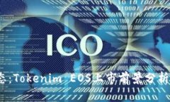 2023年最新动态：Tokenim EOS上市前景分析与市场热