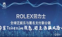 如何安全安装Tokenim钱包，避免诈骗风险的实用指