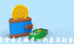 2023年加密货币兑换中心的最新趋势与投资技巧