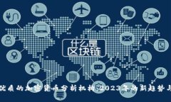 如何挑选优质的加密货币分析机构：2023年的新趋