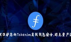 如何保护您的Tokenim离线钱包安全，避免资产流失