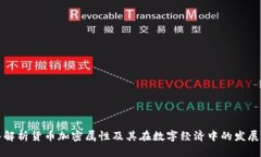 深入解析货币加密属性及其在数字经济中的发展