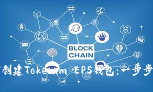 如何创建Tokenim EPS钱包：一步步指南