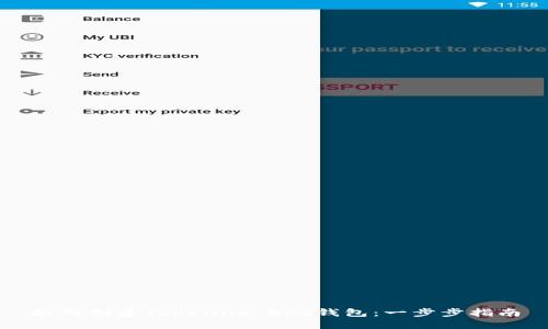 如何创建Tokenim EPS钱包:一步步指南