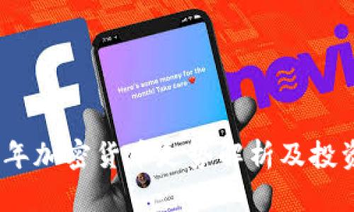 2023年加密货币走势解析及投资策略