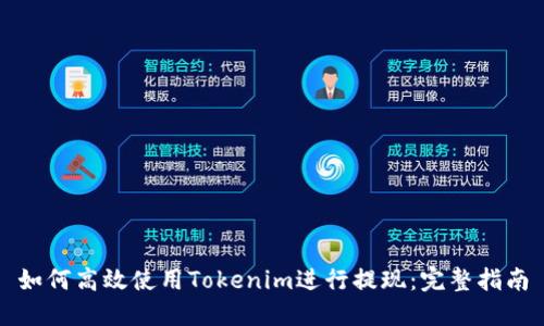 如何高效使用Tokenim进行提现：完整指南