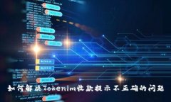 如何解决Tokenim收款提示不正确的问题