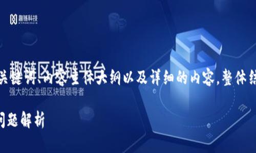 在这里，我将为您提供一个接近且的、相关关键词、内容主体大纲以及详细的内容。整体结构将围绕“tokenim没有ETH转账”的主题。

Tokenim没有ETH转账的解决办法与常见问题解析