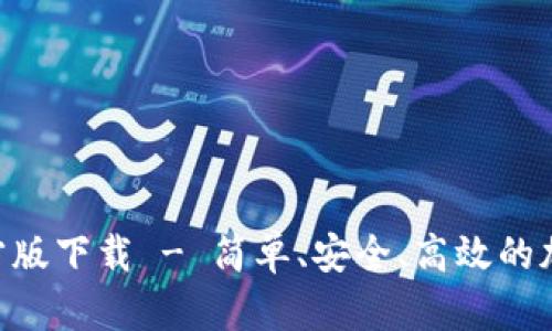 Tokenim安卓官方版下载 - 简单、安全、高效的加密货币管理工具