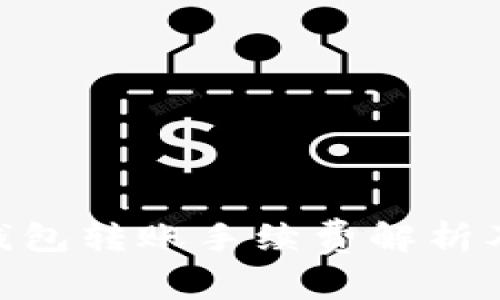 Tokenim钱包转账手续费解析及降低方法