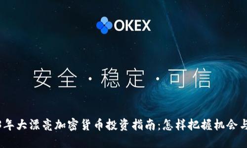 2023年大漂亮加密货币投资指南：怎样把握机会与风险