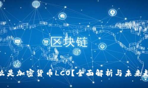什么是加密货币LCO？全面解析与未来趋势