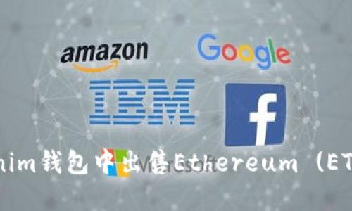 如何在Tokenim钱包中出售Ethereum (ETH) 加密货币