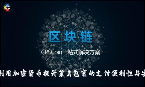 如何利用加密货币提升菜鸟包裹的支付便利性与安全性