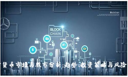 加密货币市场与股市分析：趋势、投资策略与风险评估