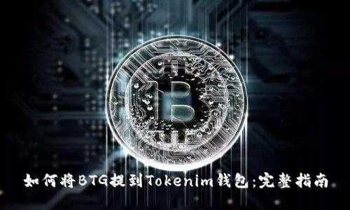 如何将BTG提到Tokenim钱包:完整指南