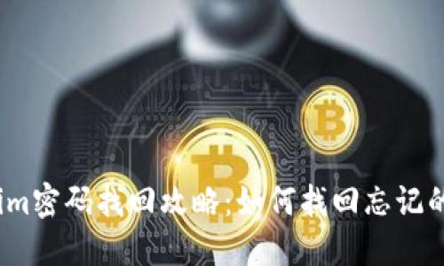 Tokenim密码找回攻略：如何找回忘记的密码?