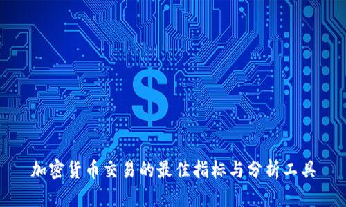 加密货币交易的最佳指标与分析工具