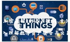 以下是针对“数字货币加密讲解”的与关键词、