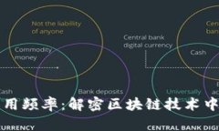 加密货币专用频率：解密区块链技术中的频率应