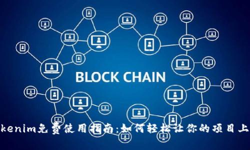 Tokenim免费使用指南：如何轻松让你的项目上链