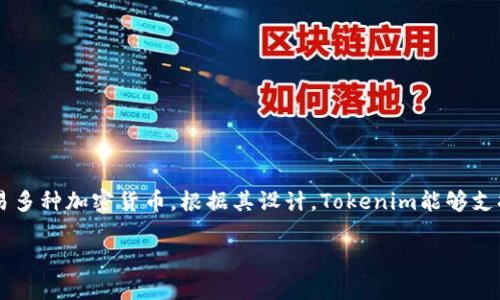 要准确回答“tokenim可以放多少种币”，我们需要理解tokenim的功能及其设计。

Tokenim是一个多链钱包和资产管理平台，在这个平台上，用户可以存储、管理和交易多种加密货币。根据其设计，Tokenim能够支持多种不同类型的加密货币，但确切的数量取决于其平台的更新和所支持的区块链。

### Tokenim钱包支持的单位和币种一览