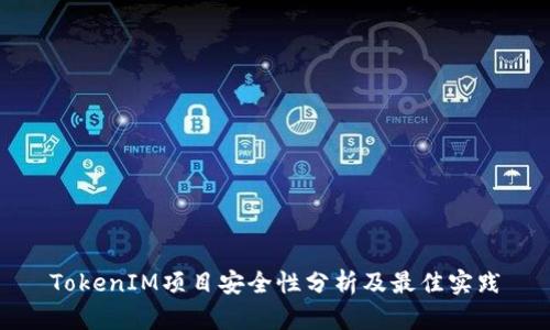 TokenIM项目安全性分析及最佳实践