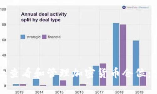 如何有效查看和管理加密货币仓位：实用指南
