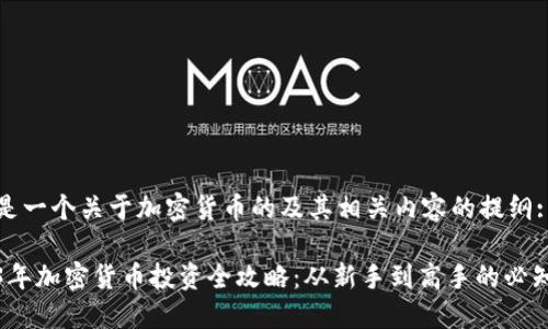 以下是一个关于加密货币的及其相关内容的提纲:

2023年加密货币投资全攻略：从新手到高手的必知知识