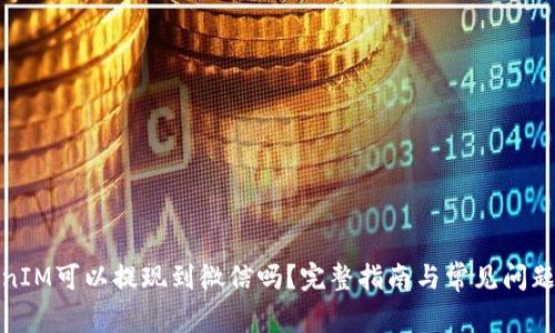 TokenIM可以提现到微信吗？完整指南与常见问题解答