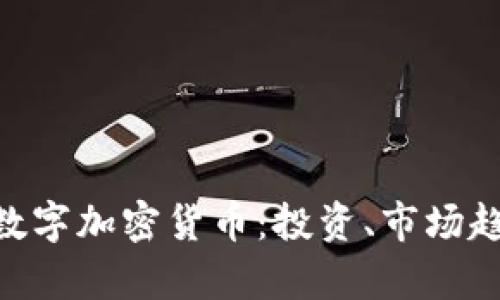 全面解析NFT数字加密货币：投资、市场趋势与未来展望