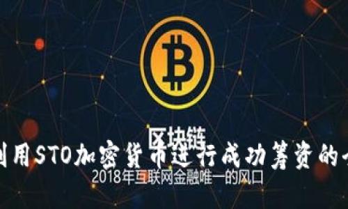 如何利用STO加密货币进行成功筹资的全攻略