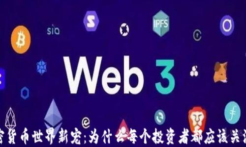 
加密货币世界新宠：为什么每个投资者都应该关注它