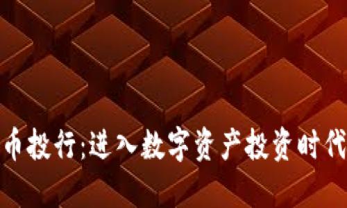 加密货币投行：进入数字资产投资时代的先锋