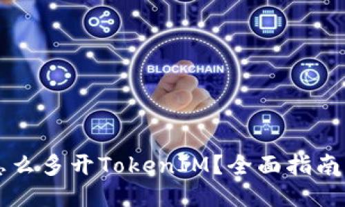 电脑怎么多开TokenIM？全面指南与技巧