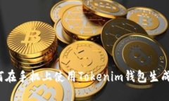 如何在手机上使用Tokenim钱包生成器？