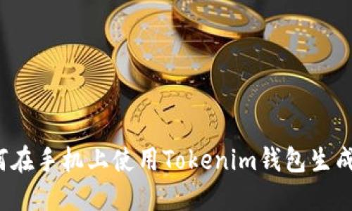 如何在手机上使用Tokenim钱包生成器？