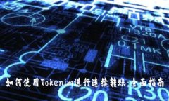 如何使用Tokenim进行连续转账：全面指南