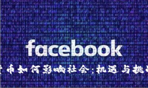 加密货币如何影响社会:机遇与挑战揭秘